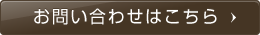 お問い合わせはこちら