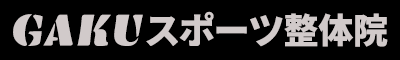 GAKUスポーツ整体院